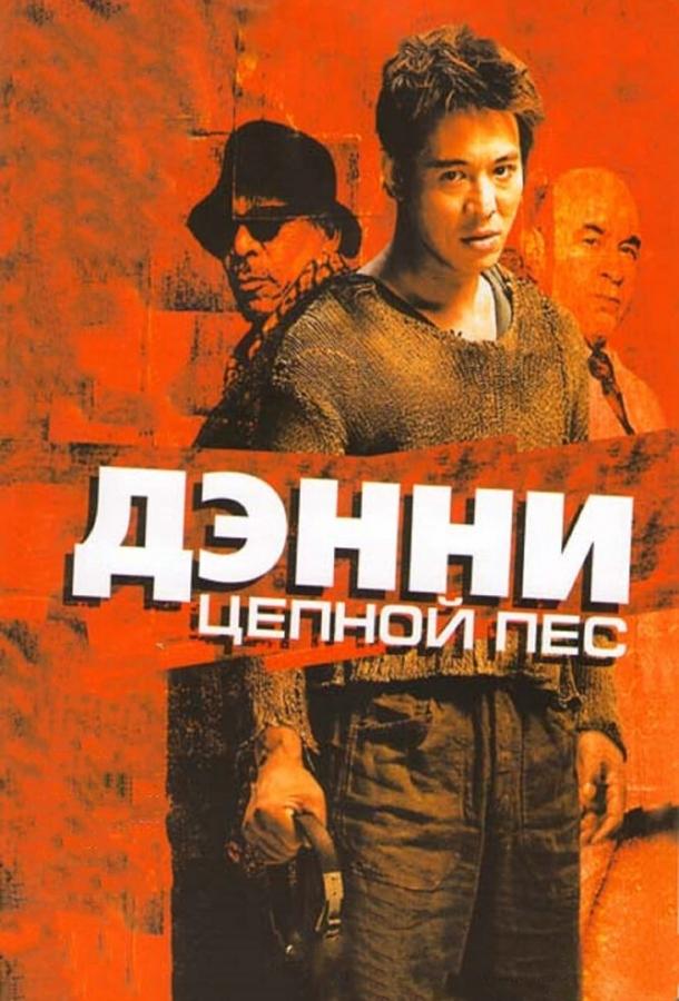 Дэнни Цепной пес (2005) 