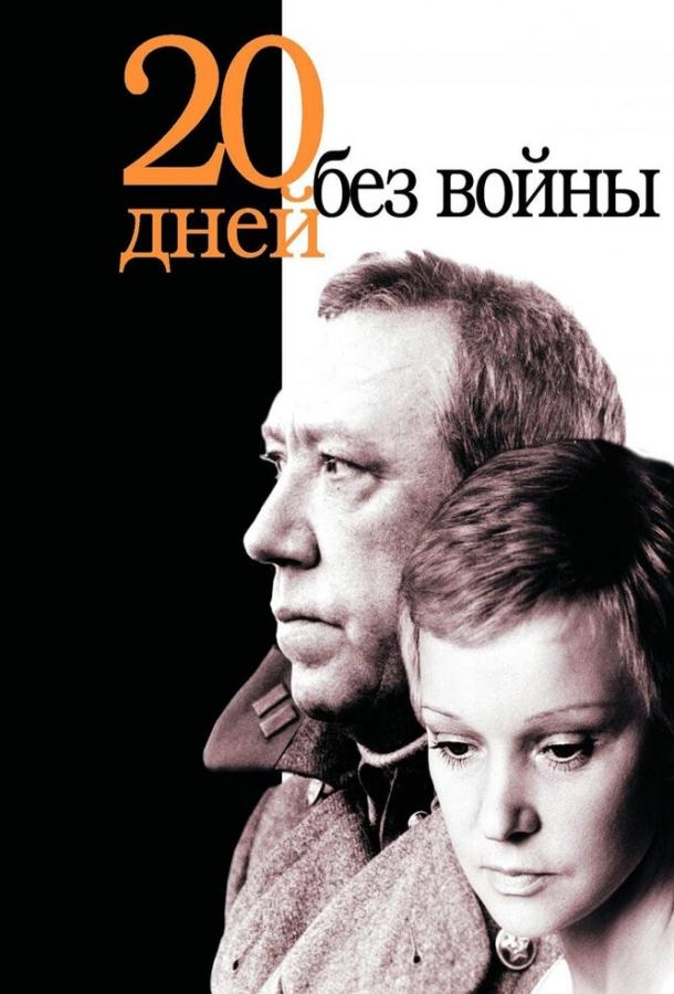 Двадцать дней без войны (1976) 