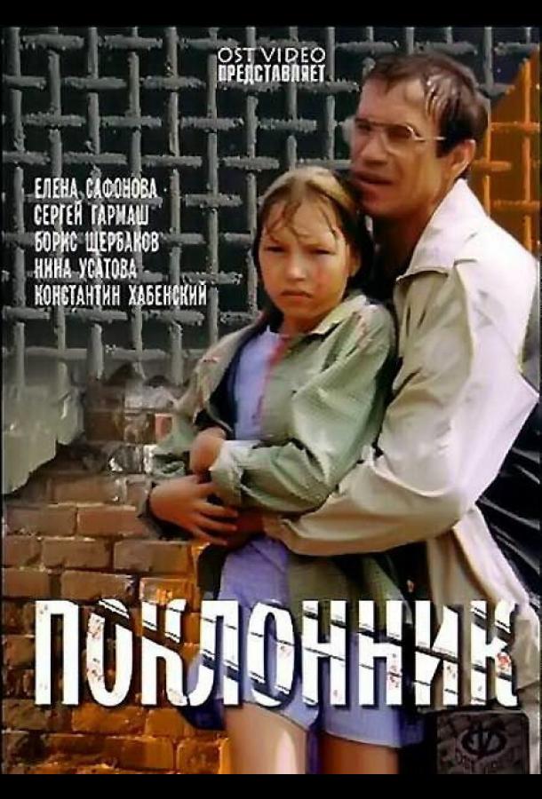 Поклонник (1999) 