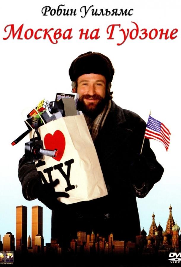 Москва на Гудзоне (1984) 