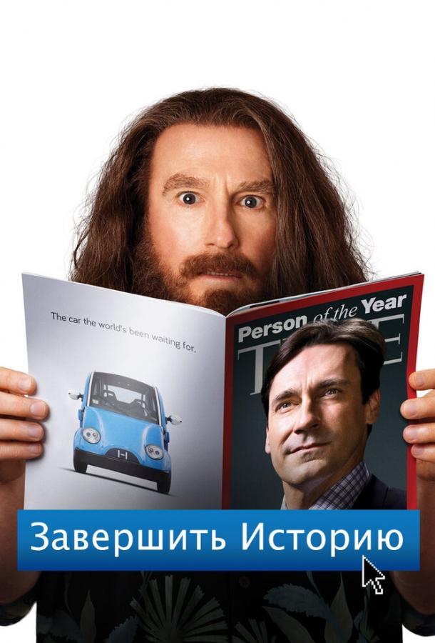 Завершить историю (2013) 
