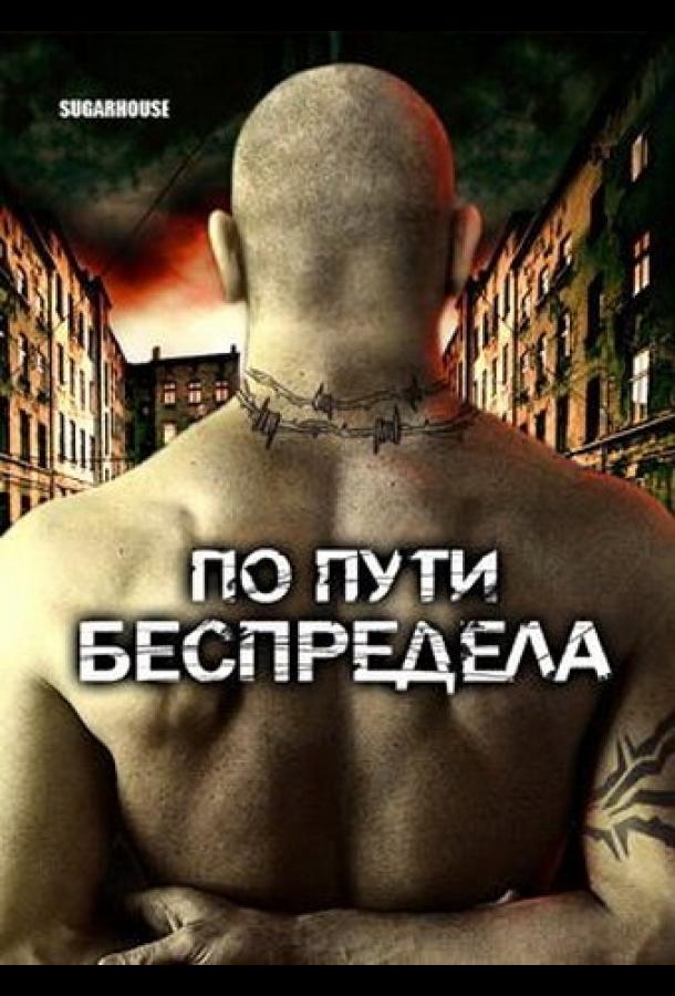 По пути беспредела (2007) 
