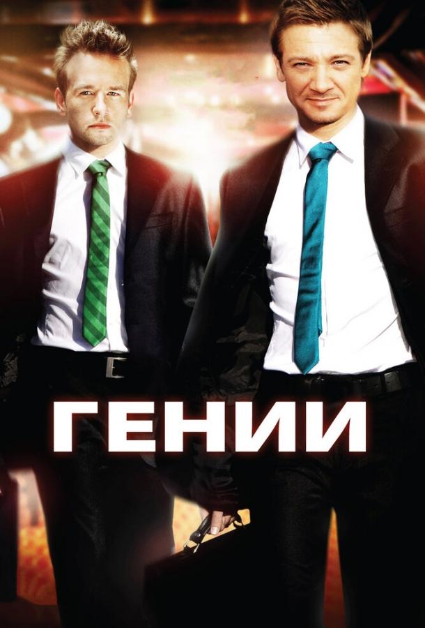 Гении (2009) 