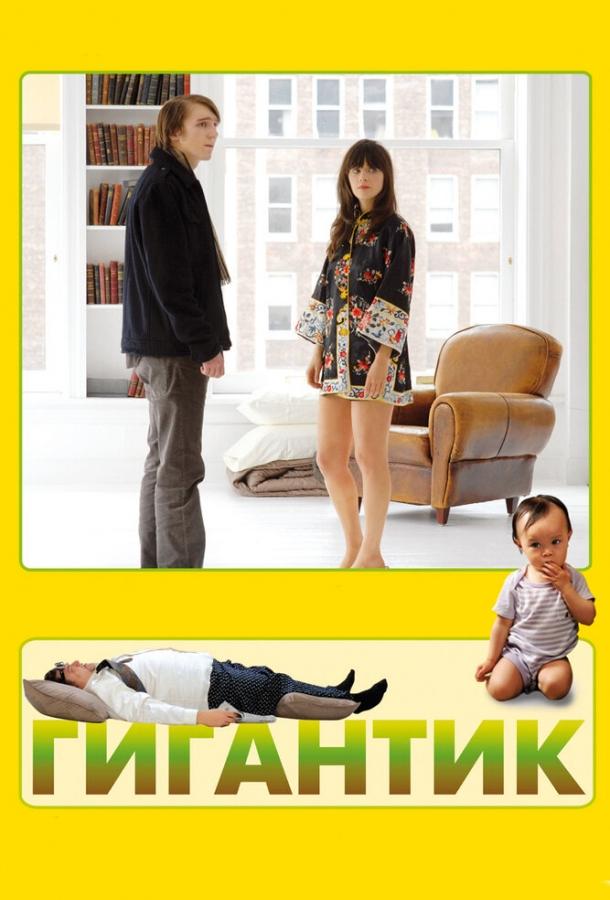 Гигантик (2008) 