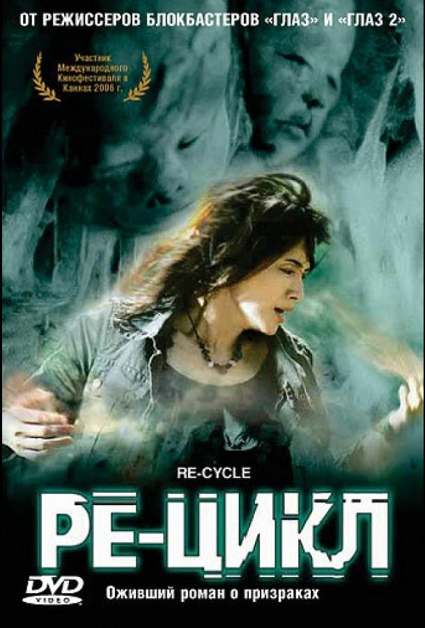 Ре-цикл (2006) 