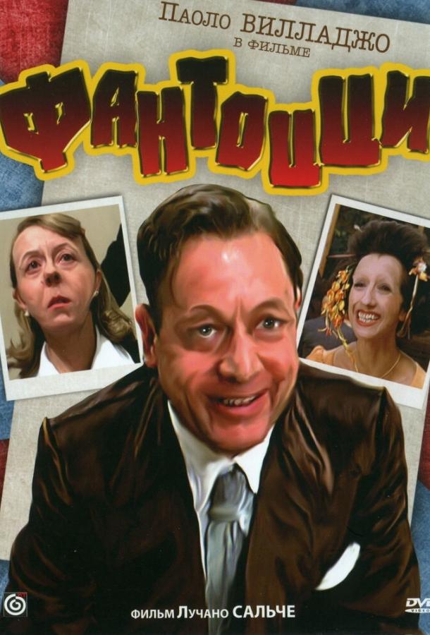 Фантоцци (1975) 