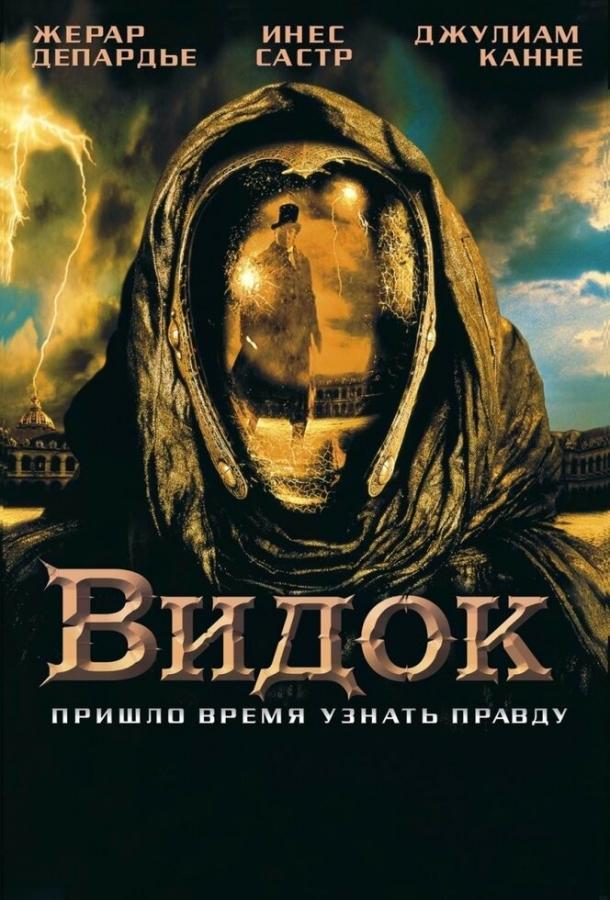 Видок  (2001) 