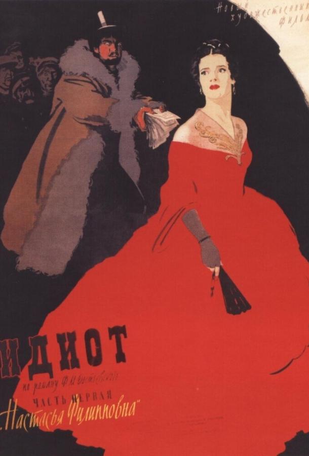 Идиот (1958) 