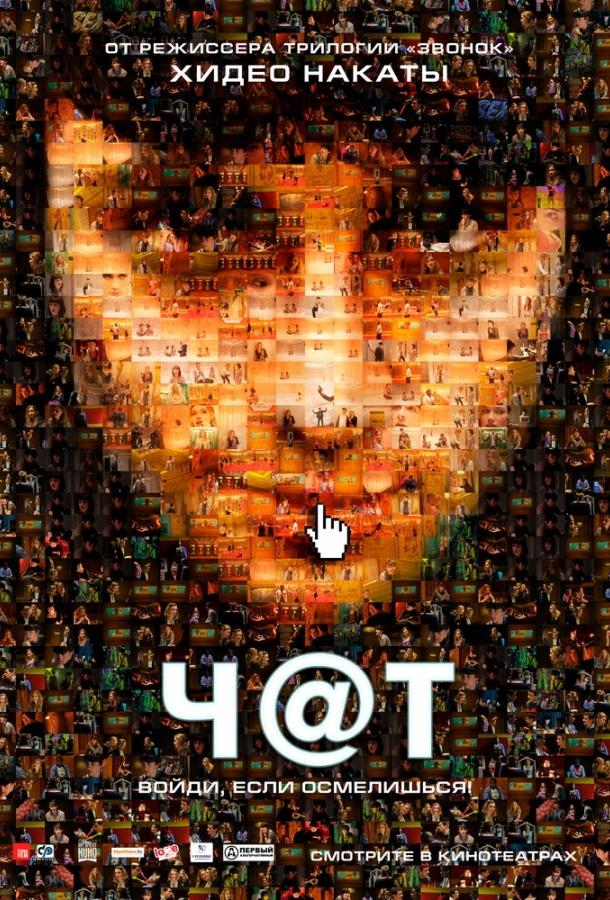 Чат (2010) 