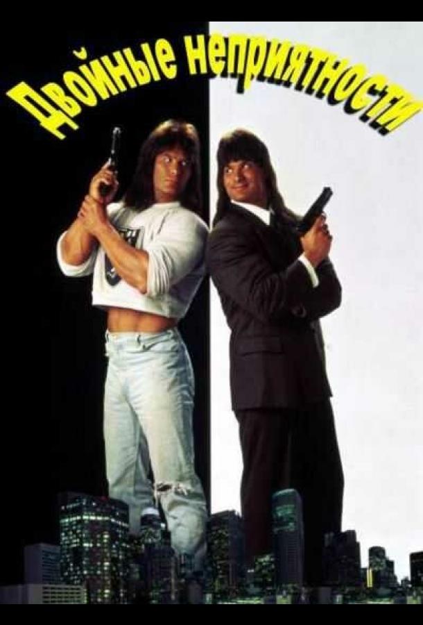 Двойные неприятности (1992) 