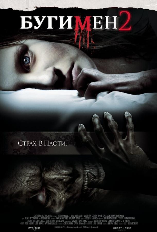 Бугимен 2 (2007) 