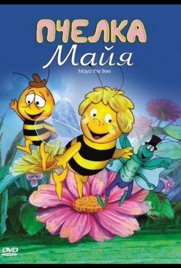 Пчелка Майя (1975) 1 сезон 104 серия