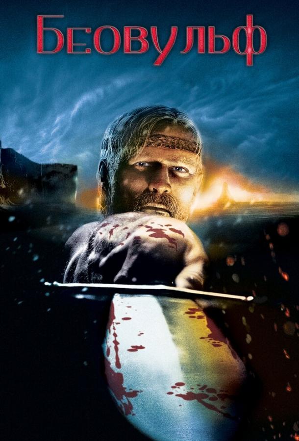 Беовульф (2007) 