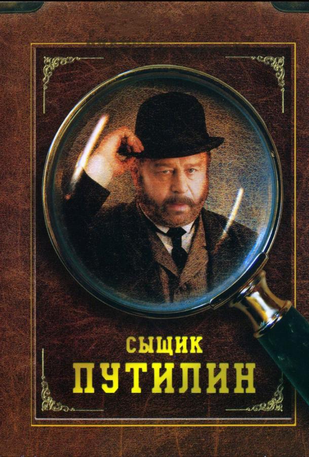 Сыщик Путилин (2007) 1 сезон 8 серия