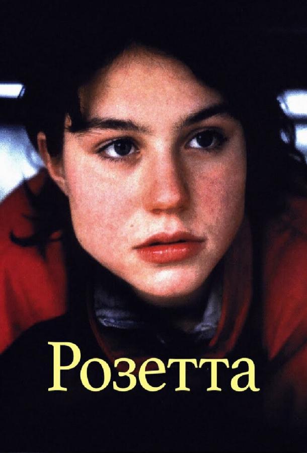 Розетта (1999) 