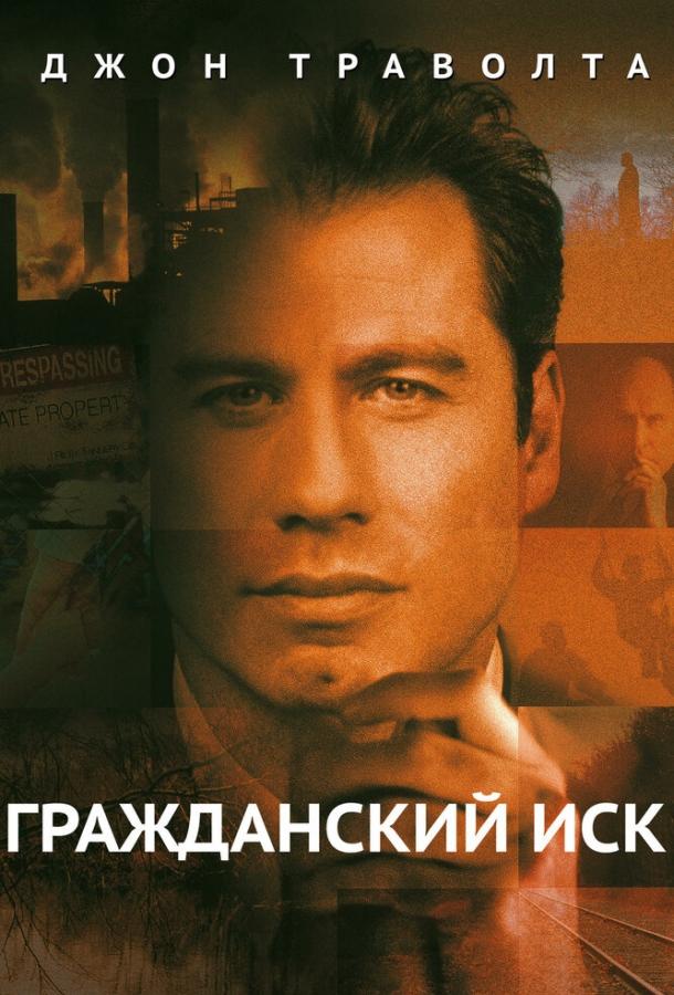 Гражданский иск (1998) 
