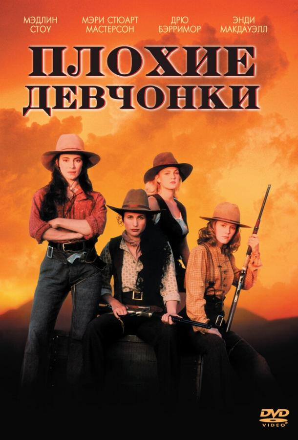 Плохие девчонки (1994) 