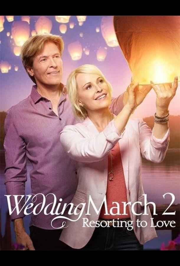 Свадебный марш 2 (2017) 