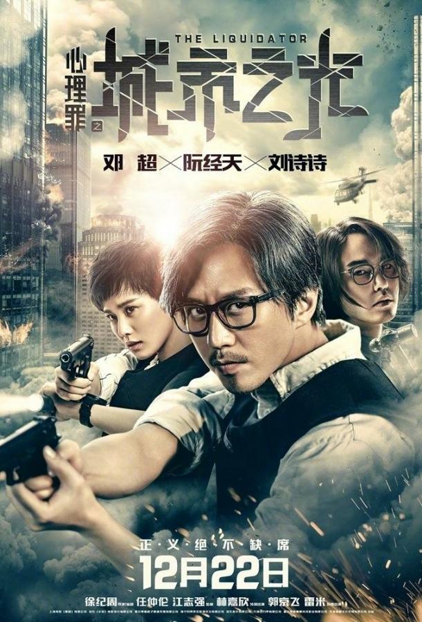 Ликвидатор (2017) 