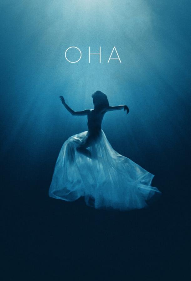 Она (2017) 