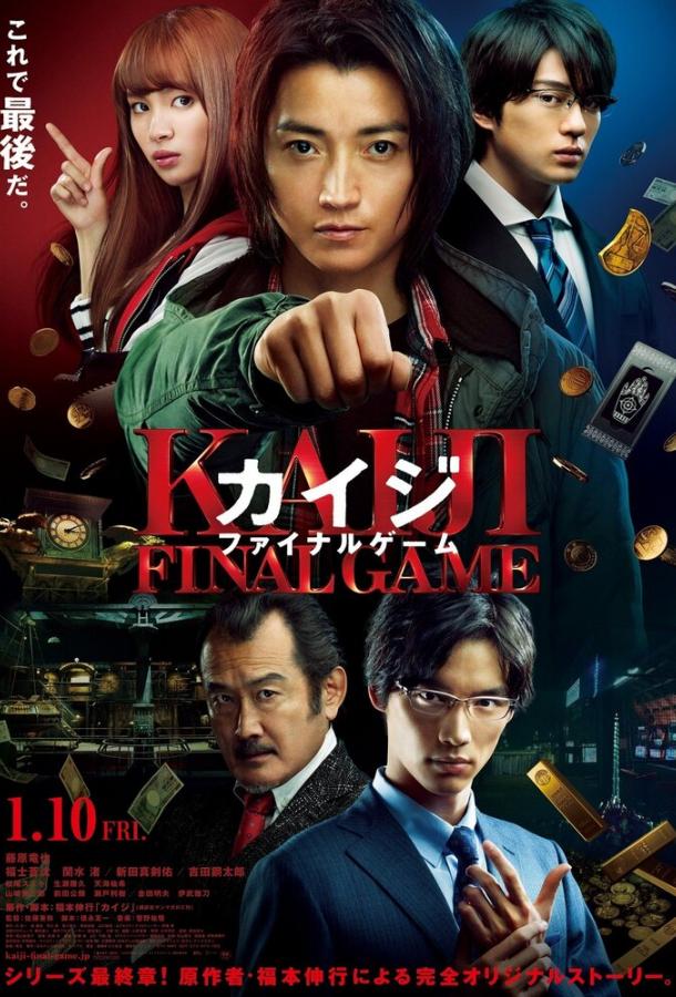 Кайдзи: Последняя игра (2020) 