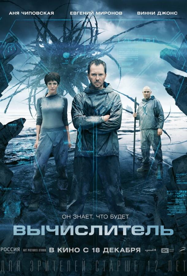 Вычислитель (2014) 