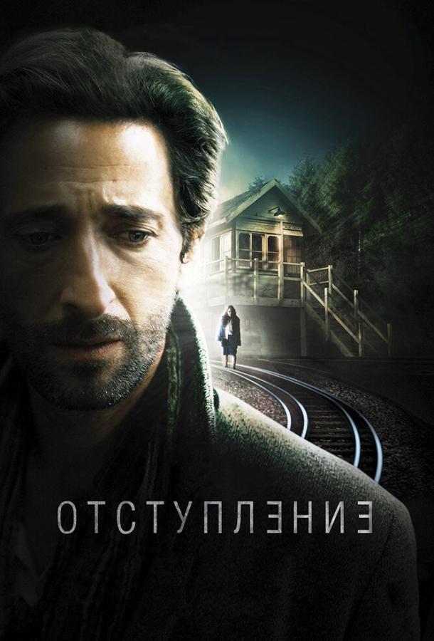 Отступление (2014) 