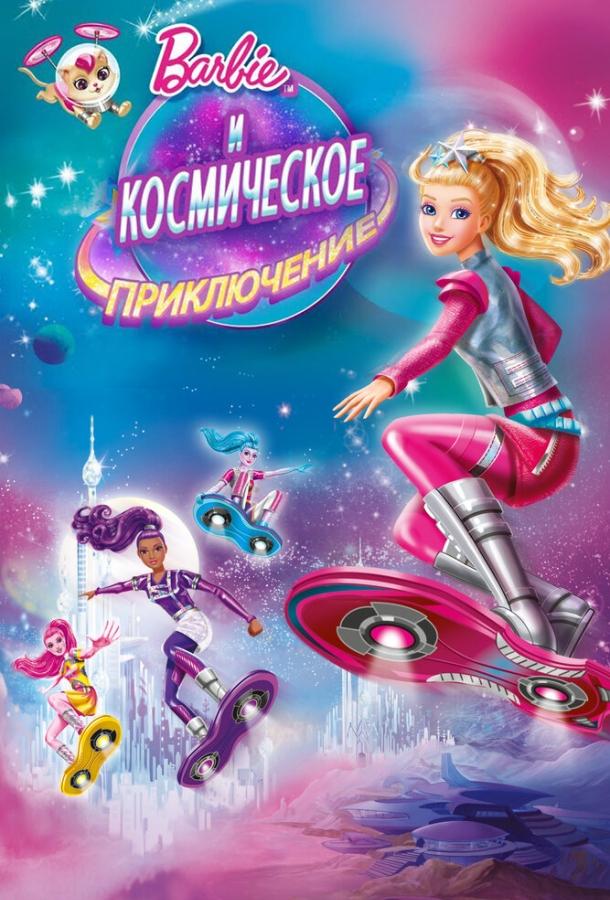 Барби и космическое приключение (2016) 