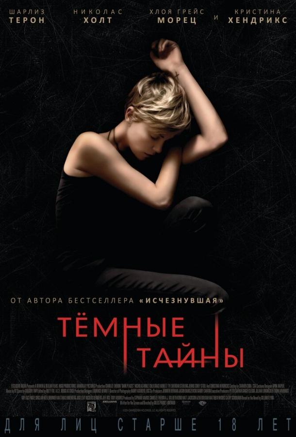 Темные тайны (2015) 