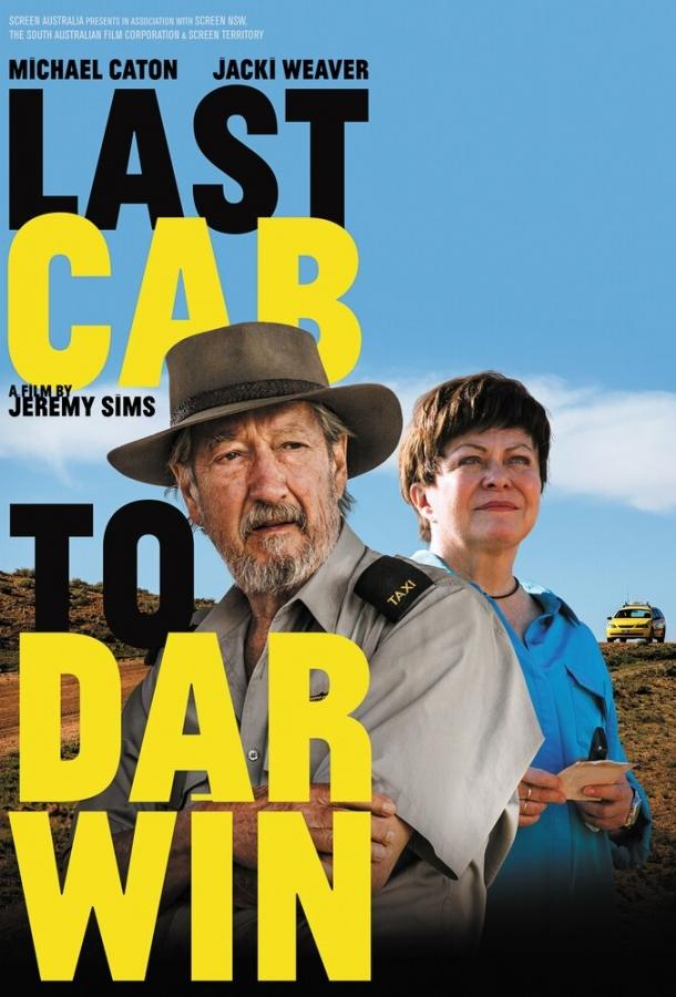 Дарвин — конечная остановка (2014) 