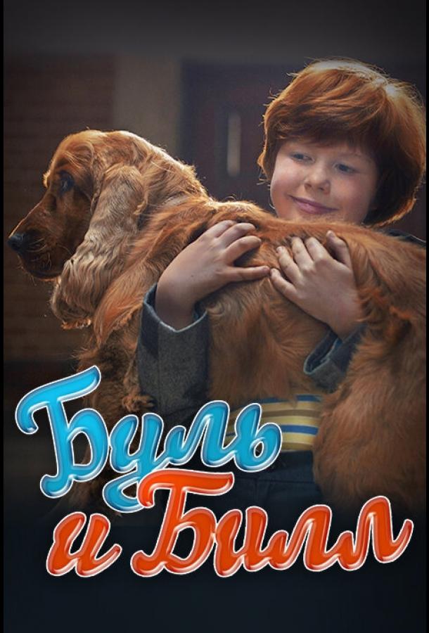 Буль и Билл (2013) 