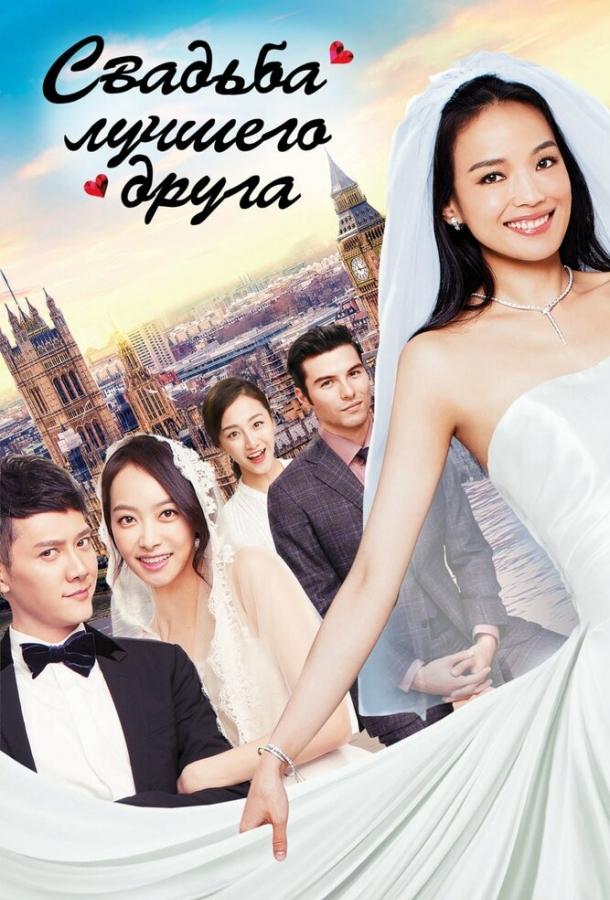 Свадьба лучшего друга (2016) 
