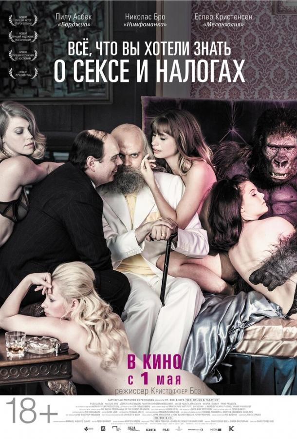 Всё, что вы хотели знать о сексе и налогах (2013) 