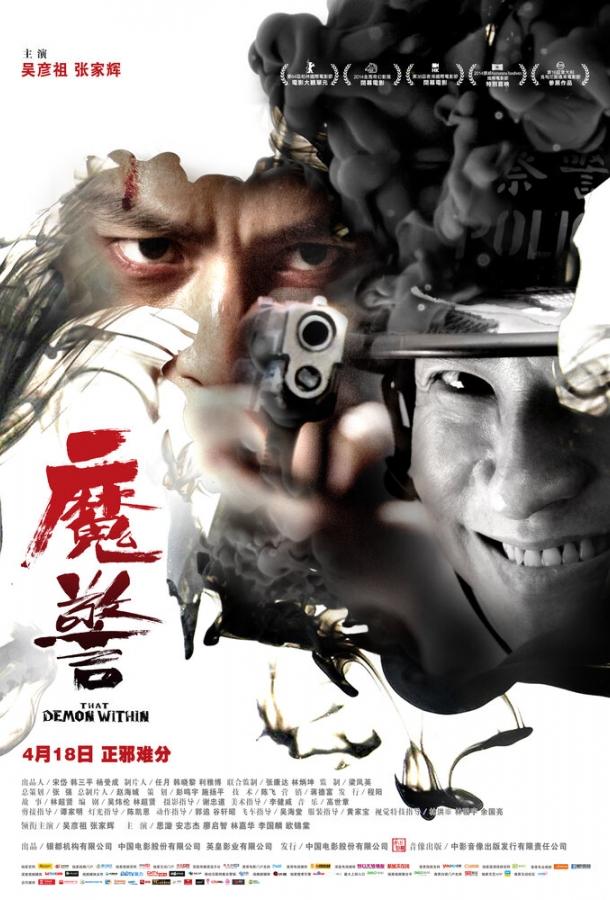 Этот демон внутри (2014) 