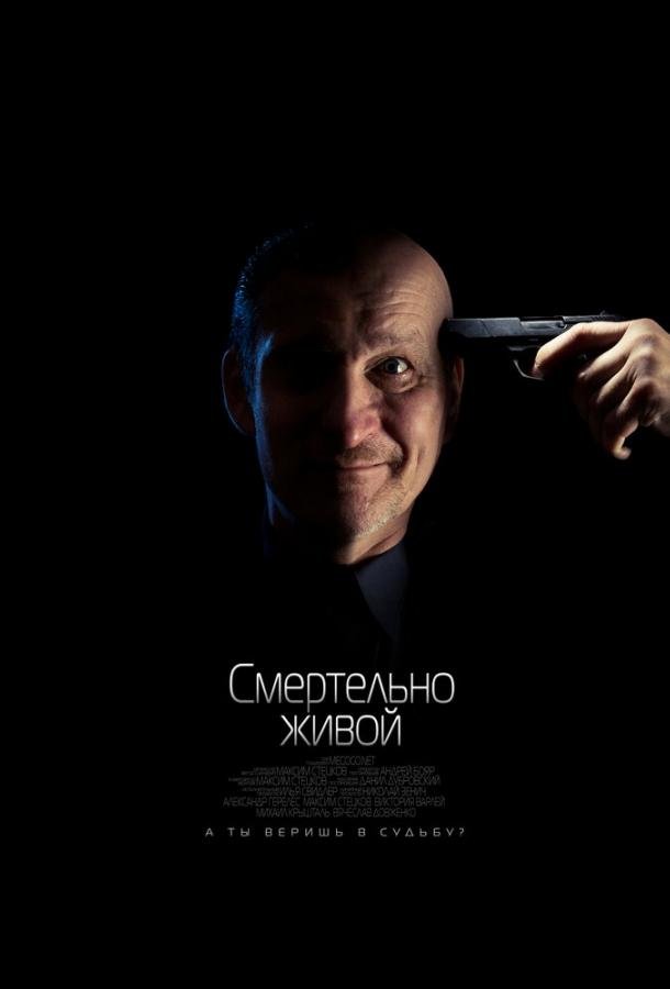 Смертельно живой (2015) 
