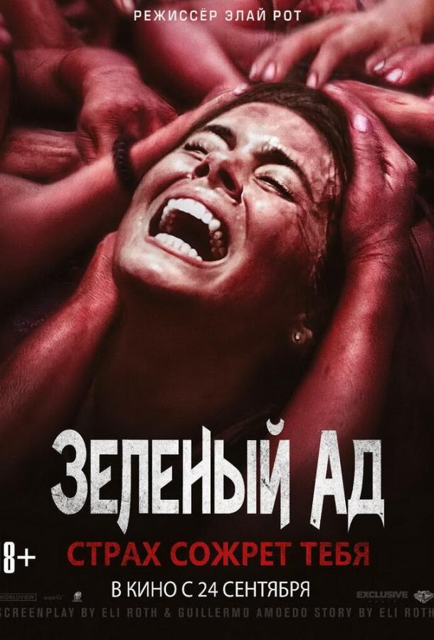 Зеленый ад (2013) 