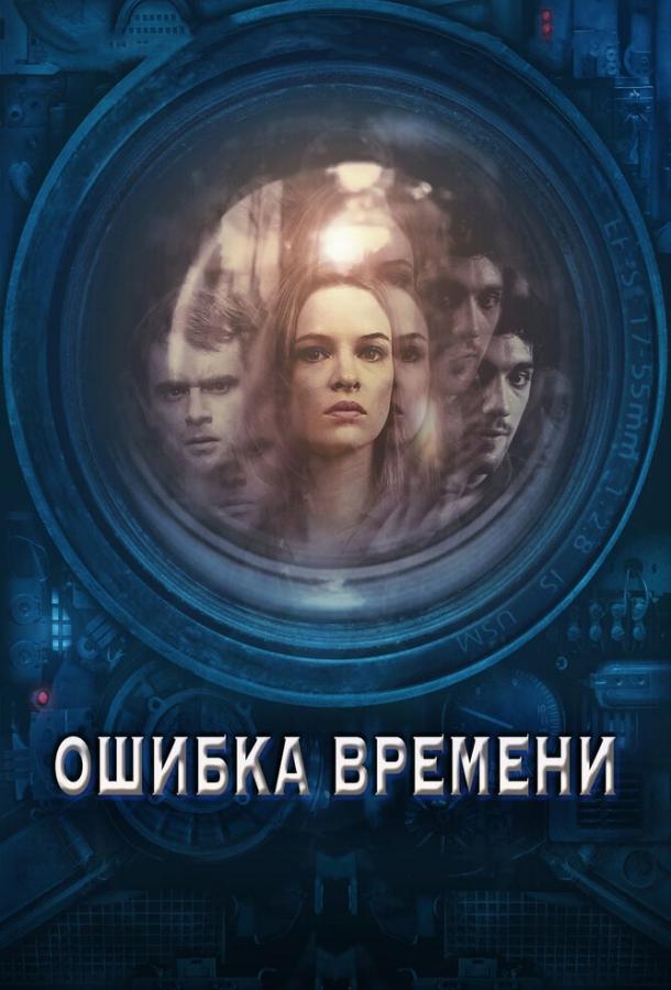 Ошибка времени (2014) 