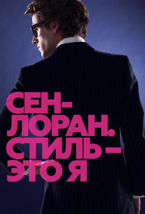 Сен-Лоран. Стиль – это я (2014) 