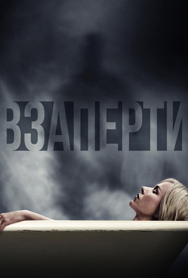 Взаперти (2016) 