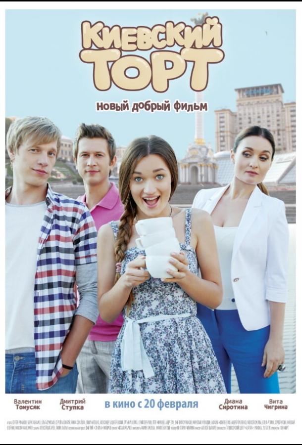 Киевский торт (2014) 