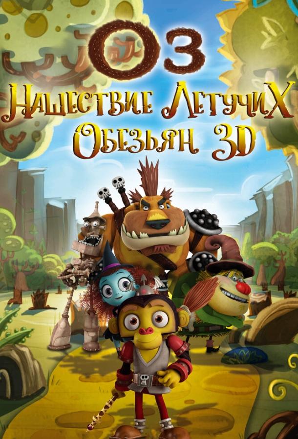 Оз: Нашествие летучих обезьян (2015) 