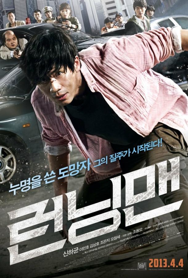 Беглец (2013) 