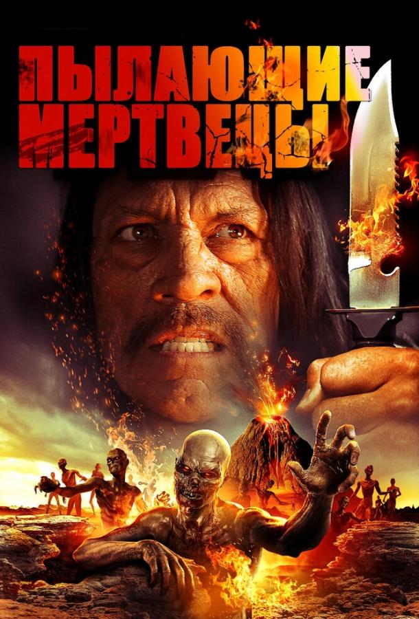 Пылающие мертвецы (2015) 