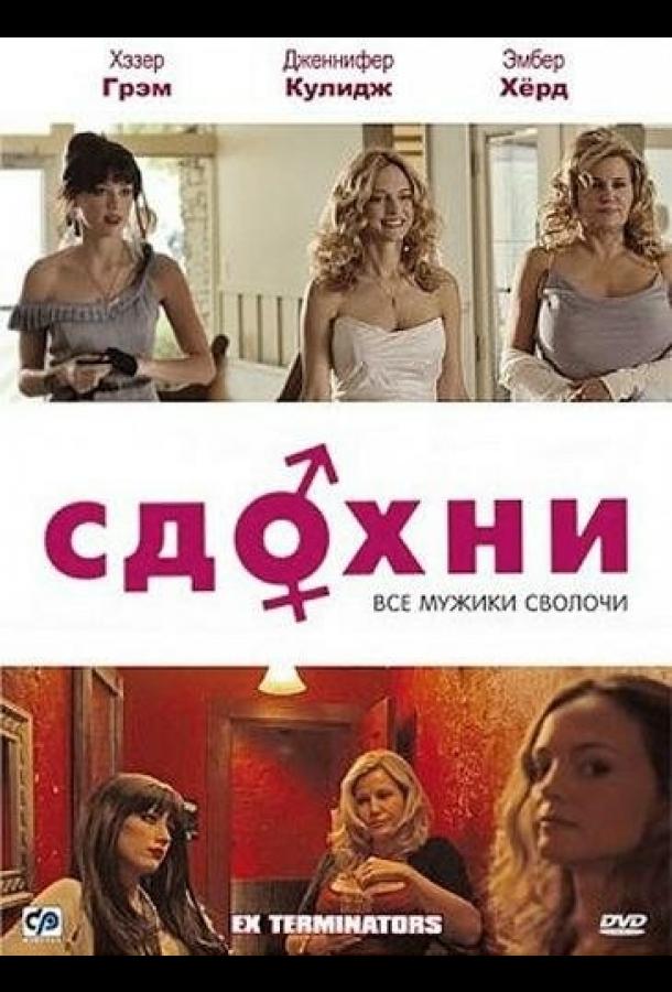 Сдохни! (2009) 