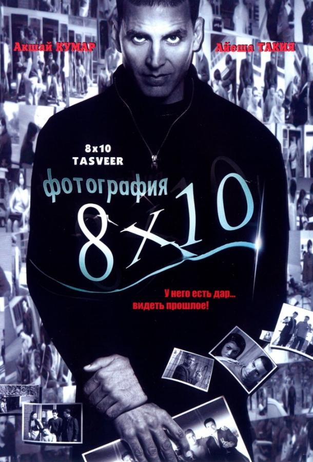 Фотография 8x10 (2009) 