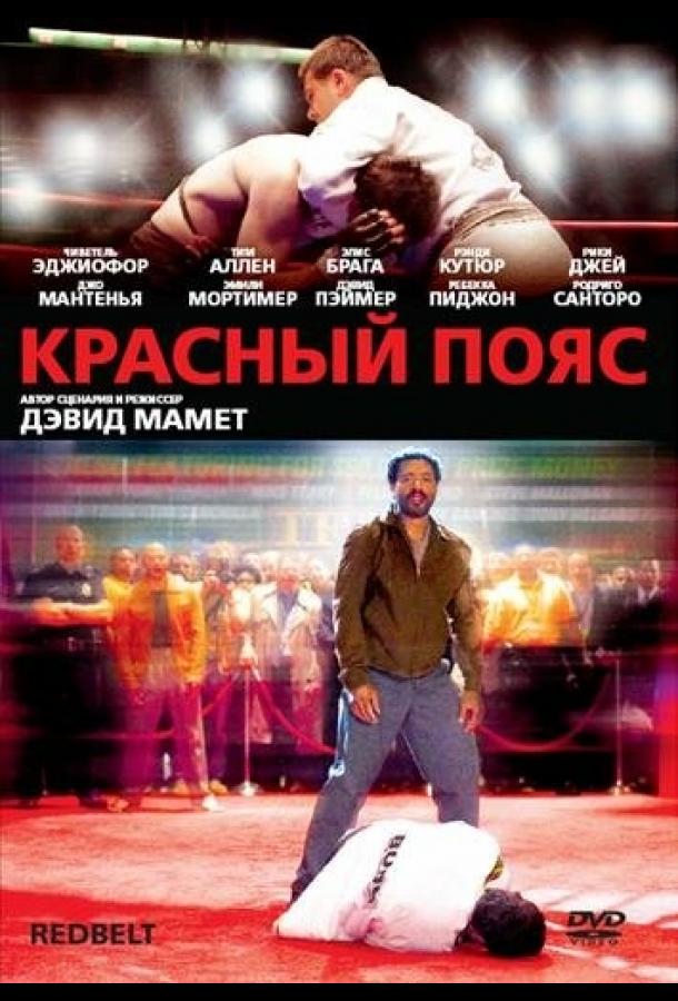 Красный пояс (2007) 