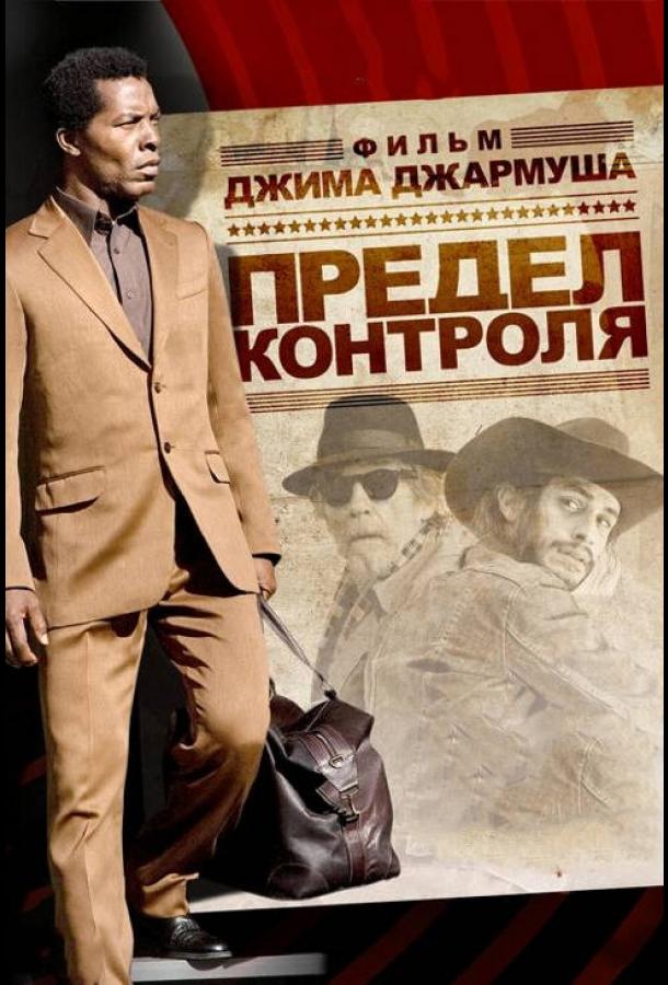 Предел контроля (2008) 