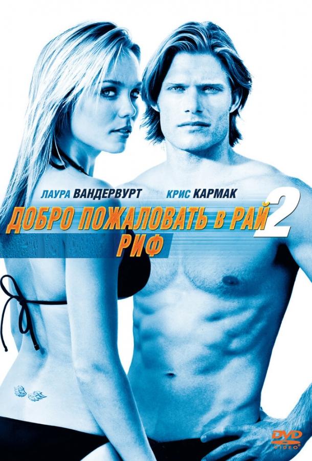 Добро пожаловать в рай! 2: Риф (2009) 