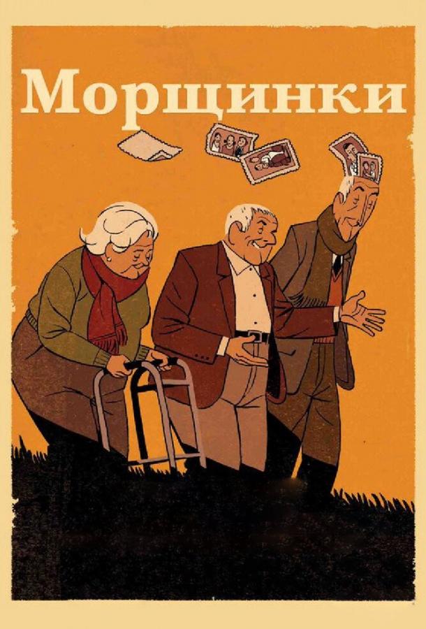 Морщинки (2011) 