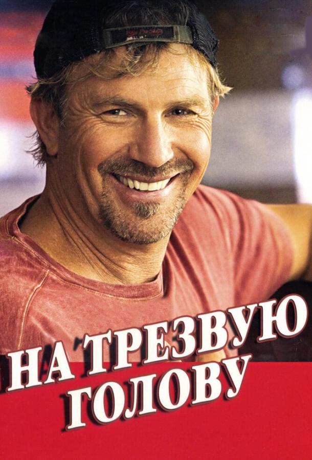 На трезвую голову (2008) 
